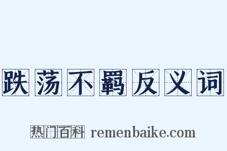 跌荡不羁反义词是什么意思的图片